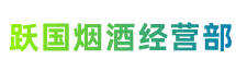 恩施建始跃国烟酒经营部